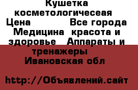 Кушетка косметологичесеая › Цена ­ 4 000 - Все города Медицина, красота и здоровье » Аппараты и тренажеры   . Ивановская обл.